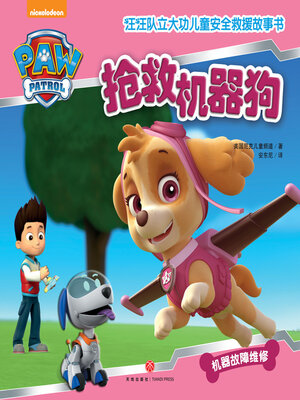 cover image of 抢救机器狗